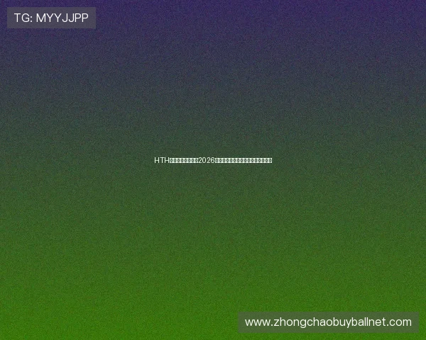 HTH体育直播全程覆盖2026世界杯赛事精彩瞬间与实时比分分析 HTH体育直播全程覆盖2026世界杯赛事精彩瞬间与实时比分分析