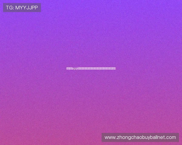 斗球直播app官方版下载安装助你第一时间观看世界杯精彩赛事全攻略 斗球直播app官方版下载安装助你第一时间观看世界杯精彩赛事全攻略