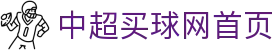 中超买球网首页 - (中国)上饶市中超买球网首页进出口贸易公司欢迎您